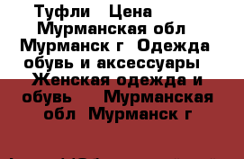 Туфли › Цена ­ 400 - Мурманская обл., Мурманск г. Одежда, обувь и аксессуары » Женская одежда и обувь   . Мурманская обл.,Мурманск г.